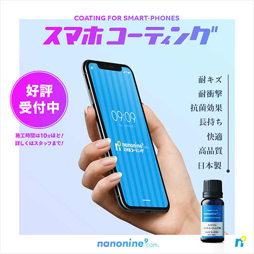 スマホコーティング