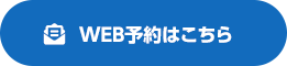 WEB予約はこちら