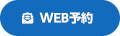 WEB予約