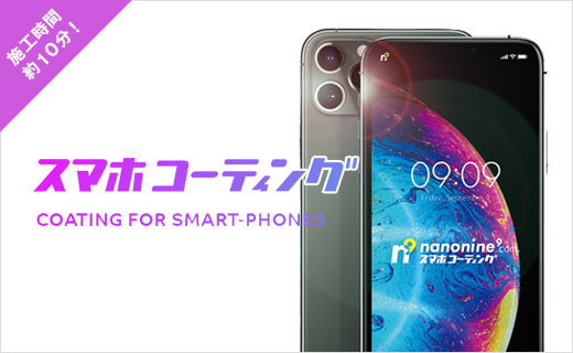 施工時間約10分！スマホコーティング