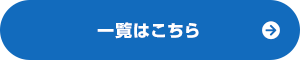 一覧はこちら