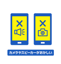 カメラやスピーカーがおかしい